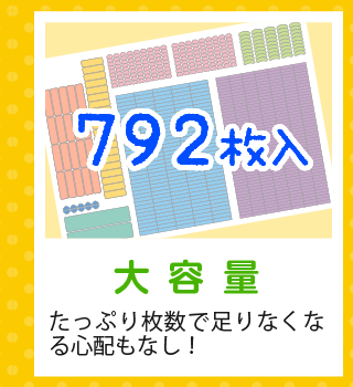 「792枚 大容量」たっぷり枚数で足りなくなる心配もなし！