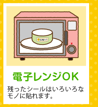 「電子レンジOK」はじめてでも、安心して取りかかれるように工夫。