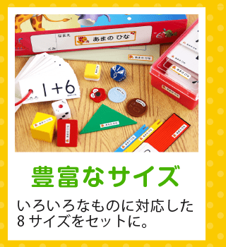 「豊富なサイズ」いろいろなものに対応した8サイズをセットに。