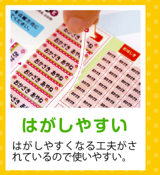 「はがしやすい」はがしやすくなる工夫がされているので使いやすい。