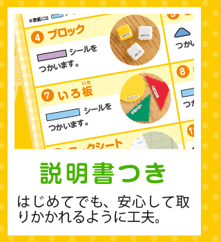 「説明書つき」はじめてでも、安心して取りかかれるように工夫。