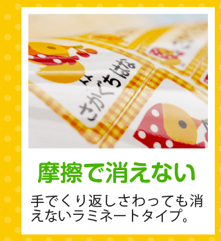 「摩擦で消えない」手でくり返しさわっても消えないラミネートタイプ。