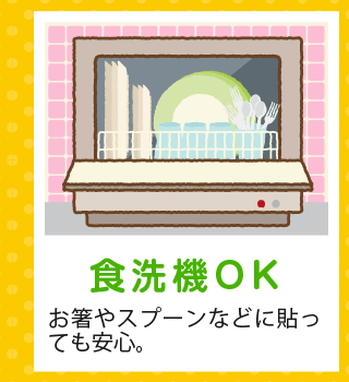 「食洗機OK」イラストデザインは、極小サイズまでイラスト入。