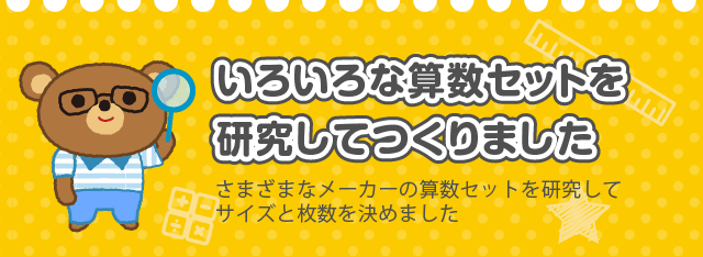 いろいろな算数セットを研究してつくりました