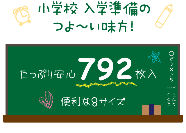 小学校入学準備のつよーい味方！