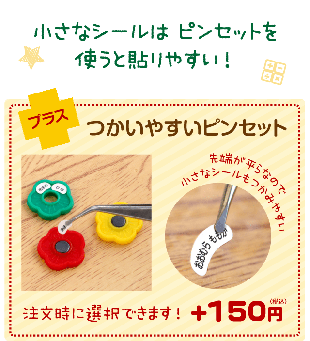 小さなシールはピンセットを使うと貼りやすい！