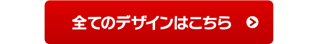 全てのデザインはこちら