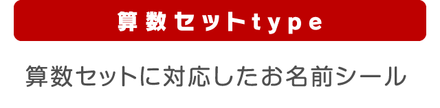 算数セットtype 算数セットに対応したお名前シール