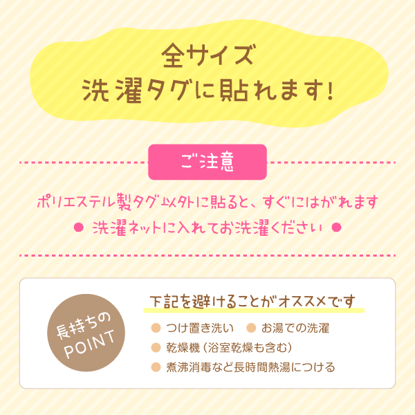 全サイズ洗濯タグに貼れます!