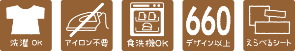 洗濯OK・アイロン不要・食洗機OK・660デザイン以上・えらべるシート