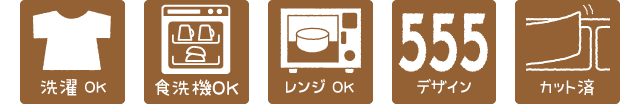 洗濯OK・食洗機OK・レンジOK・555デザイン以上・カット済