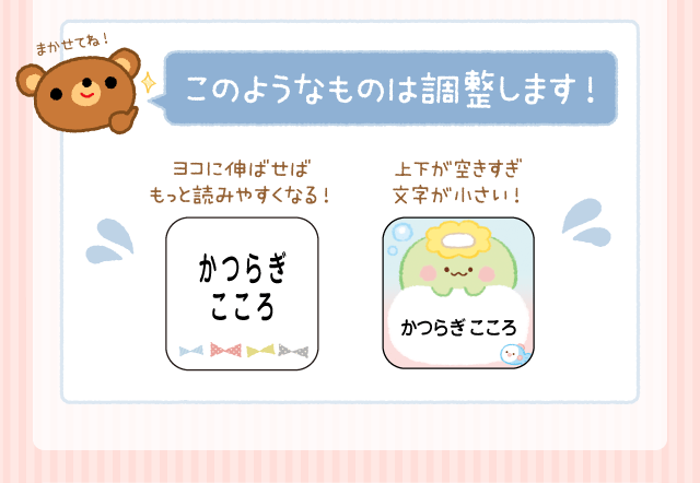 「このようなものは調整します！」ヨコに伸ばせばもっと読みやすくなる！上が空きすぎ文字が小さい！