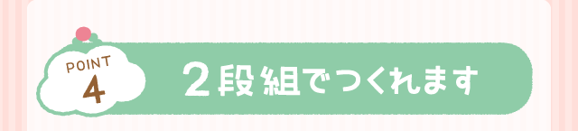 POINT4：2段組でつくれます