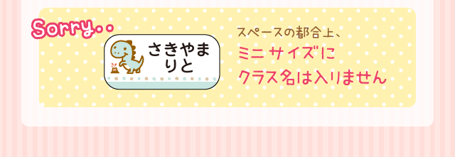 スペースの都合上、ミニサイズにクラス名は入りません