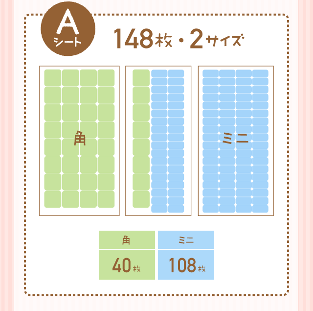 [Aシート] 148枚・2サイズ