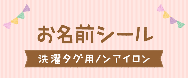 お名前シール[洗濯タグ用ノンアイロン]