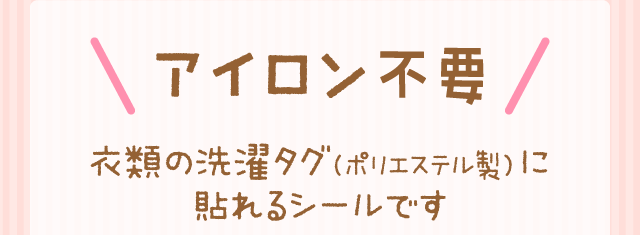 ＼ アイロン不要 ／衣類の洗濯タグ（ポリエステル製）に貼れるシールです
