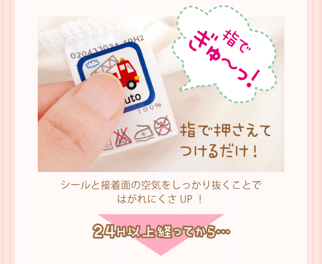 「指でぎゅ〜っ！」指で押さえてつけるだけ！シールと接着面の空気をしっかり抜くことではがれにくさUP！
