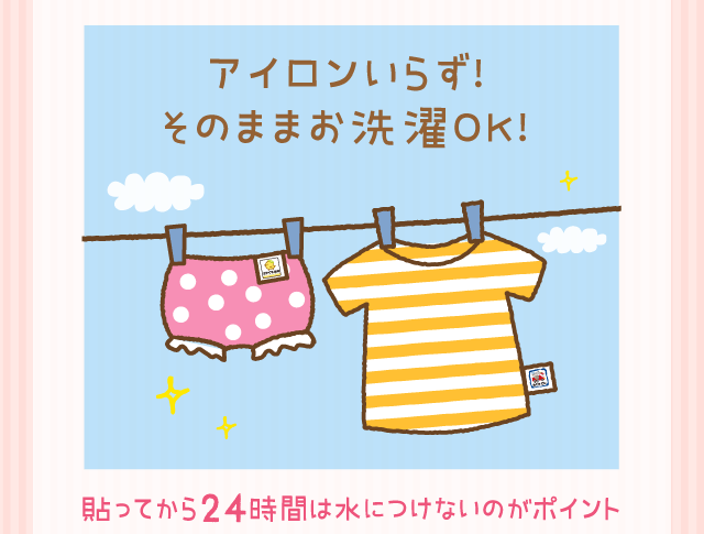 アイロンいらず！そのままお洗濯OK！貼ってから24時間は水につけないのがポイント