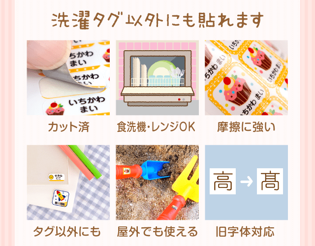 「洗濯タグ以外にも貼れます」カット済／食洗機・レンジOK／摩擦に強い／タグ以外にもOK／屋外でも使える／旧字体対応