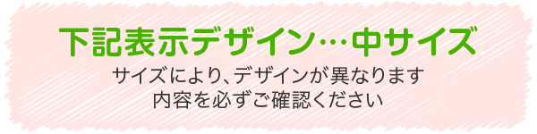 下記表示デザイン…中サイズ