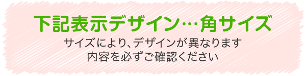 下記表示デザイン…角サイズ