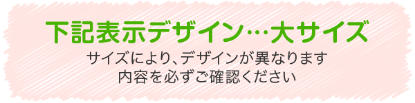 下記表示デザイン…大サイズ