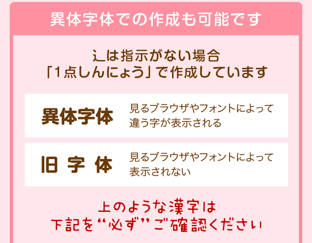 異体字体での作成も可能です