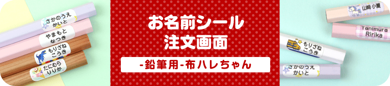 お名前シール注文画面　鉛筆用 布ハレちゃん