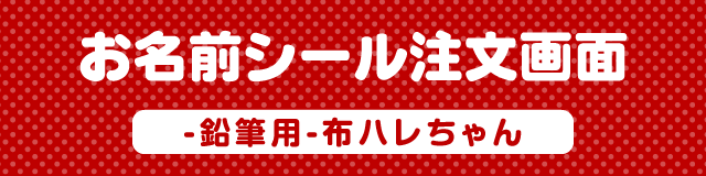 お名前シール注文画面　鉛筆用布ハレちゃん