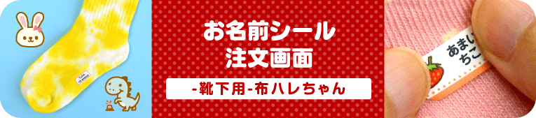 お名前シール注文画面　靴下用 布ハレちゃん