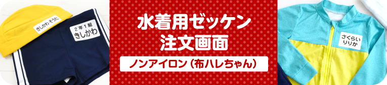 お名前シール注文画面　水着用ゼッケン[布ハレちゃん]