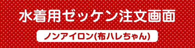 お名前シール注文画面　水着用ゼッケン[布ハレちゃん]