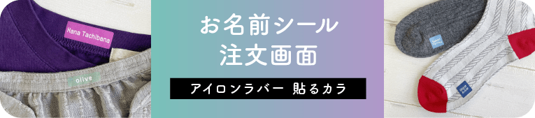 お名前シール注文画面　アイロンラバーtype