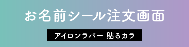 お名前シール注文画面　アイロンラバー［貼るカラ］