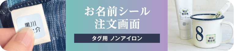 お名前シール注文画面　タグ用ノンアイロンtype[介護向け]