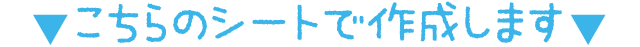 こちらのシートで作成します