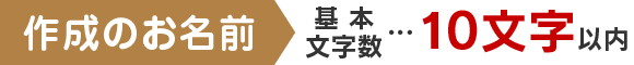 お名前 基本文字数…10文字以内