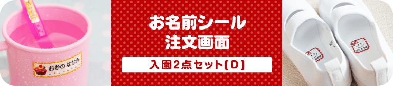 お名前シール注文画面　シール+布ハレちゃん2点セット