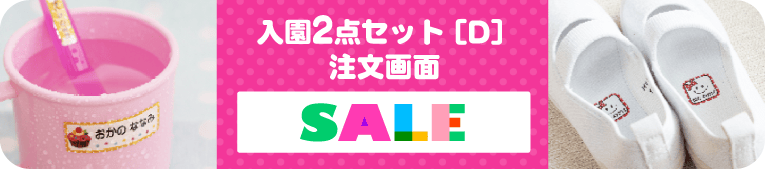 お名前シール注文画面　シール+布ハレちゃん2点セット