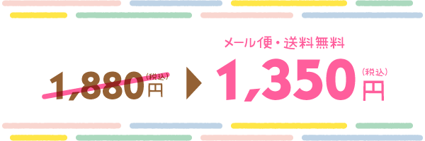 【メール便・送料無料】1set 1,350JPY（税込）