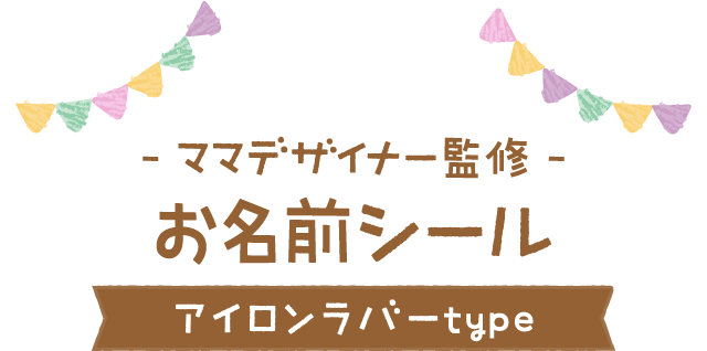 - ママデザイナー監修 - お名前シール[アイロンラバーtype]