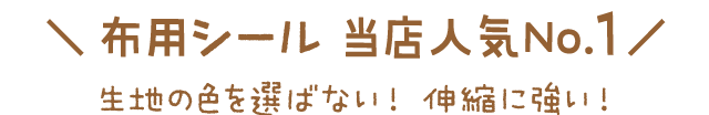 ＼ 布用シール 当店人気No.1 ／生地の色を選ばない！ 伸縮に強い！