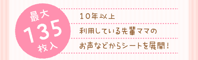 【最大135枚入】10年以上利用している先輩ママのお声などからシートを展開!