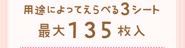 用途によってえらべる3シート最大135入