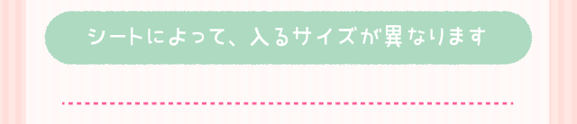 シートによって、入るサイズが異なります