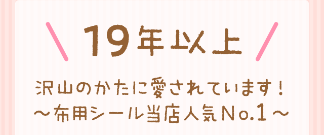 ＼ 19年以上 ／沢山のかたに愛されています！〜布用シール当店人気No.1〜