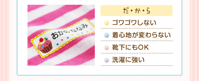 「だ・か・ら」・ゴワゴワしない・着心地が変わらない・靴下にもOK・洗濯に強い