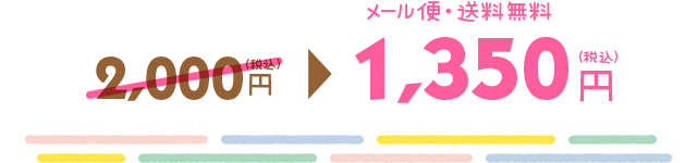 【メール便・送料無料】1,350JPY（税込）