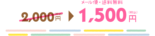 【メール便・送料無料】1,500JPY（税込）